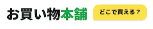 お買い物本舗