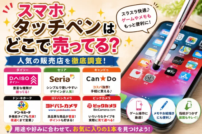 タッチペンはどこで売ってる？ドンキの売り場・値段・iPhone/iPad対応まで徹底調査
