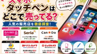 タッチペンはどこで売ってる？ドンキの売り場・値段・iPhone/iPad対応まで徹底調査