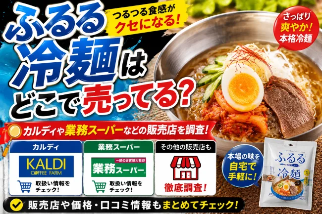 ふるる冷麺はどこで売ってる？カルディや業務スーパーなどの販売店を調査！