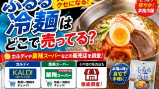 ふるる冷麺はどこで売ってる？カルディや業務スーパーなどの販売店を調査！