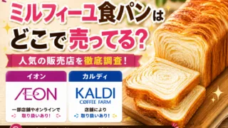 ミルフィーユ食パンはどこで売ってる？カルディ・イオン・乃が美など販売店を徹底調査