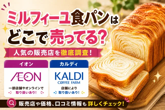 ミルフィーユ食パンはどこで売ってる？カルディ・イオン・乃が美など販売店を徹底調査