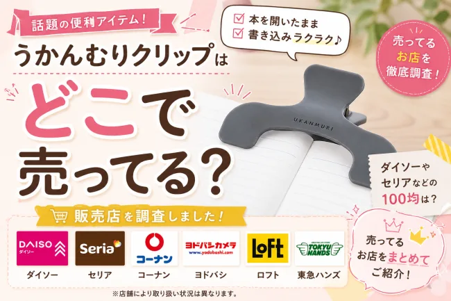 うかんむりクリップはどこで売ってる？ダイソーやセリアなどの100均や販売店を調査！