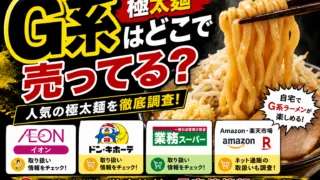 g系極太麺はどこで売ってる？イオンやドンキなどの販売店を調査！
