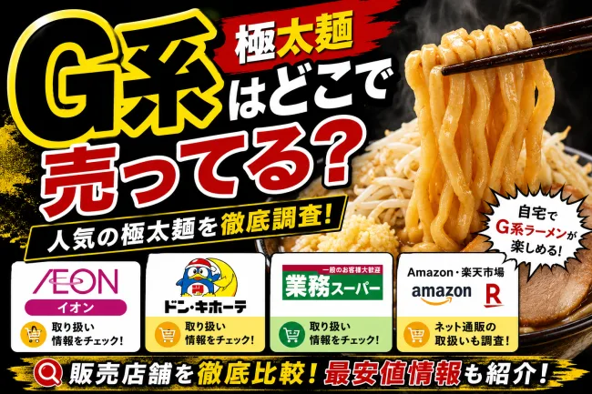 g系極太麺はどこで売ってる？イオンやドンキなどの販売店を調査！