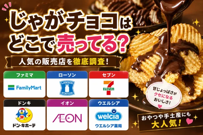 じゃがチョコはどこで売ってる？ファミマやローソン・スーパーなどのコンビニを調査！