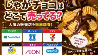 じゃがチョコはどこで売ってる？ファミマやローソン・スーパーなどのコンビニを調査！
