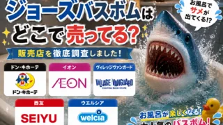 ジョーズバスボム（入浴剤）はどこで売ってる？ドンキ・イオン・ヴィレッジヴァンガードなど販売店まとめ
