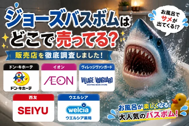 ジョーズバスボム（入浴剤）はどこで売ってる？ドンキ・イオン・ヴィレッジヴァンガードなど販売店まとめ