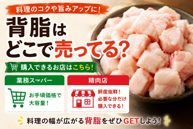 背脂はどこで売ってる？業務スーパーや精肉店で買える？