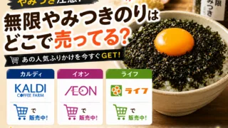 無限やみつきのりはどこで売ってる？カルディやイオンなどの販売店を調査！