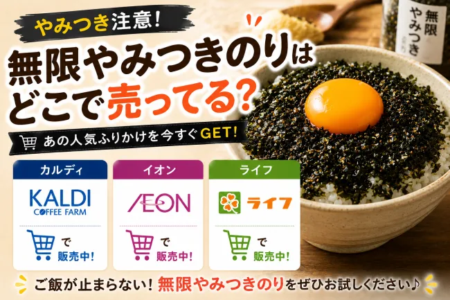 無限やみつきのりはどこで売ってる？カルディやイオンなどの販売店を調査！