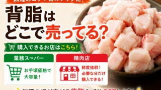 背脂はどこで売ってる？業務スーパーや精肉店で買える？