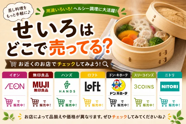 せいろはどこで売ってる？ニトリやホームセンターなどの販売店を調査！