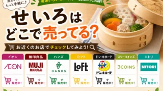せいろはどこで売ってる？ニトリやホームセンターなどの販売店を調査！