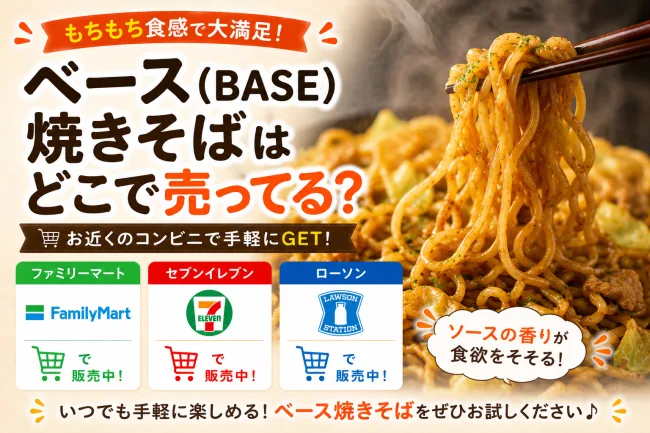 ベース(BASE)焼きそばはどこで売ってる？コンビニで見つからない理由と確実な購入方法