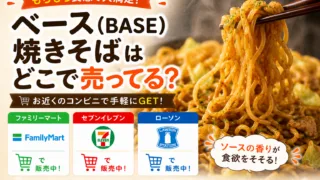 ベース(BASE)焼きそばはどこで売ってる？コンビニで見つからない理由と確実な購入方法