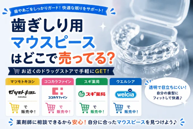 歯ぎしり用マウスピースはどこで売ってる？市販の販売店を調査！