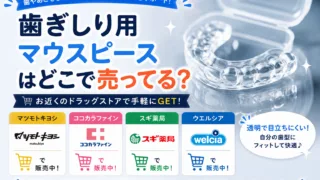 歯ぎしり用マウスピースはどこで売ってる？市販の販売店を調査！