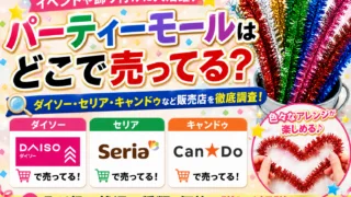 パーティーモールはどこで売ってる？ダイソー・セリア・キャンドゥなど販売店を徹底調査