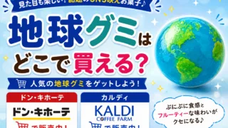地球グミはどこで売ってる？ドンキ・カルディ・イオンなど販売店を徹底調査！