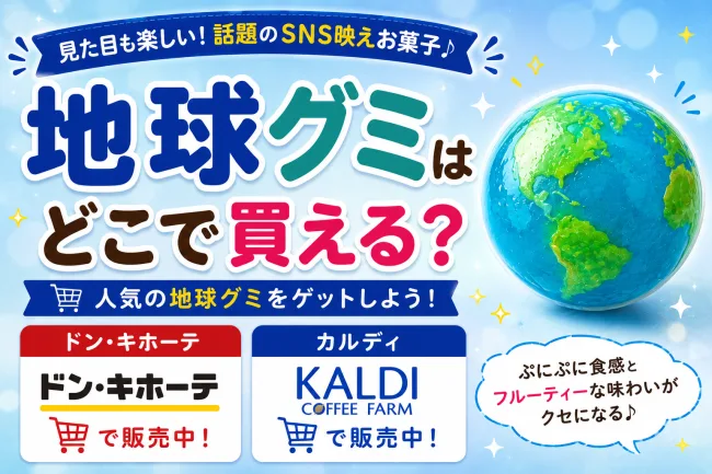 地球グミはどこで売ってる？ドンキ・カルディ・イオンなど販売店を徹底調査！