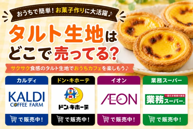 タルト生地の市販はどこで売ってる？ドンキ・カルディ・イオンなど販売店を徹底調査