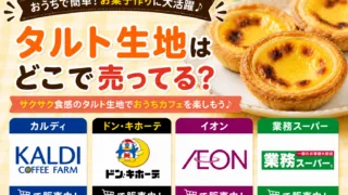 タルト生地の市販はどこで売ってる？ドンキ・カルディ・イオンなど販売店を徹底調査