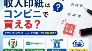 収入印紙はコンビニで買える？セブン・ファミマ・ローソン・セイコーマートの取り扱い状況と販売店まとめ