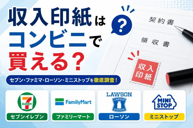 収入印紙はコンビニで買える？セブン・ファミマ・ローソン・セイコーマートの取り扱い状況と販売店まとめ