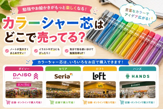 カラーシャー芯はどこで売ってる？ダイソー・セリア・100均など販売店と色の種類まとめ