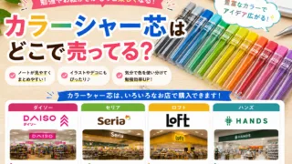 カラーシャー芯はどこで売ってる？ダイソー・セリア・100均など販売店と色の種類まとめ