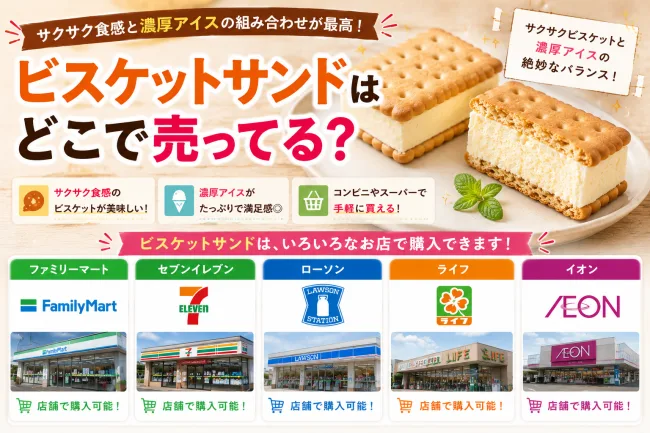 ビスケットサンドはどこに売ってる？販売中止の噂・売ってない理由とコンビニ・スーパーの販売店まとめ