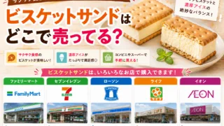 ビスケットサンドはどこに売ってる？販売中止の噂・売ってない理由とコンビニ・スーパーの販売店まとめ