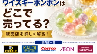 ウイスキーボンボンはどこで売ってる？ドンキ・成城石井・カルディなど10店舗を徹底調査