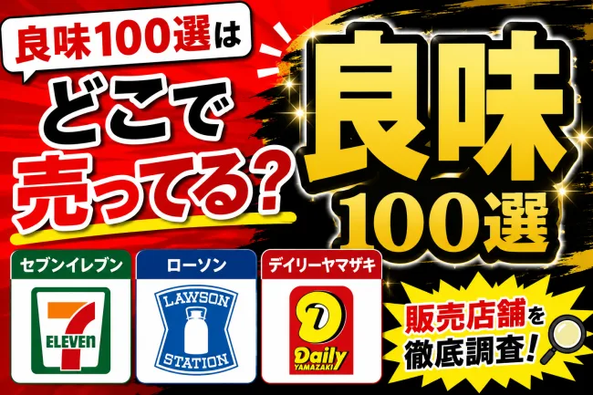 良味100選はどこで売ってる？コンビニなどの販売店を調査！