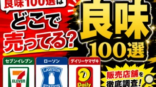 良味100選はどこで売ってる？コンビニなどの販売店を調査！