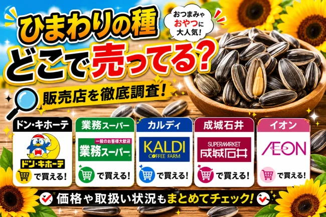 ひまわりの種食用はどこで売ってる？業務スーパーやカルディなどの販売店を調査！