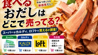 食べるおだしはどこで売ってる？イオン・成城石井・ドンキ・カルディなど販売店まとめ