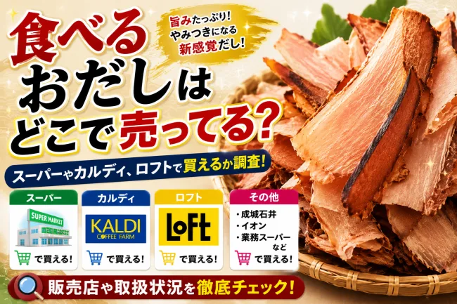 食べるおだしはどこで売ってる？イオン・成城石井・ドンキ・カルディなど販売店まとめ