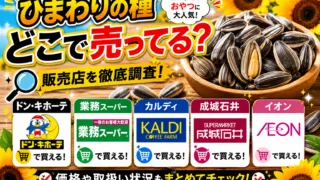 ひまわりの種食用はどこで売ってる？業務スーパーやカルディなどの販売店を調査！