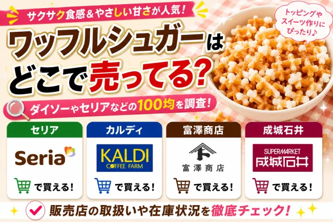 ワッフルシュガーはどこで売ってる？ダイソーやセリアなどの100均を調査！