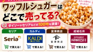 ワッフルシュガーはどこで売ってる？ダイソーやセリアなどの100均を調査！