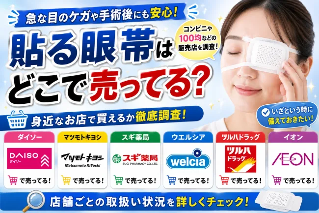 貼る眼帯はどこで売ってる？スギ薬局・ダイソー・ツルハなど販売店と値段まとめ