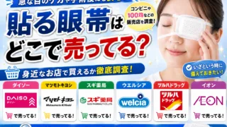 貼る眼帯はどこで売ってる？スギ薬局・ダイソー・ツルハなど販売店と値段まとめ