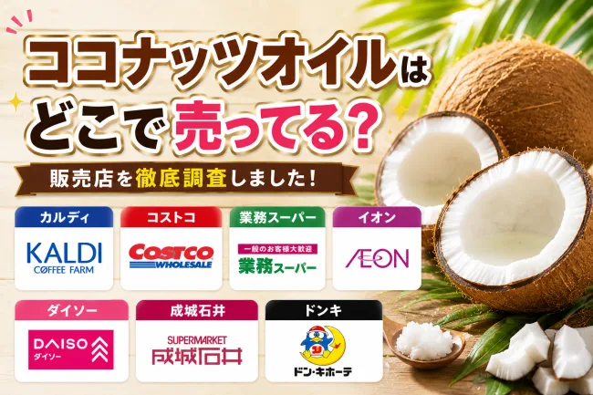 ココナッツオイルはどこで売ってる？カルディや業務スーパーなどの販売店を調査！