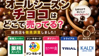 オールシーズンチョコはどこで売ってる？業務スーパー・ドンキ・ダイソーの値段と販売店まとめ