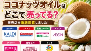 ココナッツオイルはどこで売ってる？カルディや業務スーパーなどの販売店を調査！