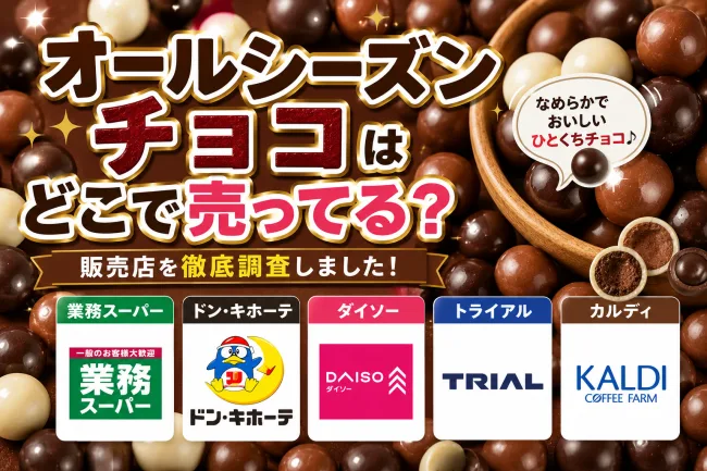 オールシーズンチョコはどこで売ってる？業務スーパー・ドンキ・ダイソーの値段と販売店まとめ